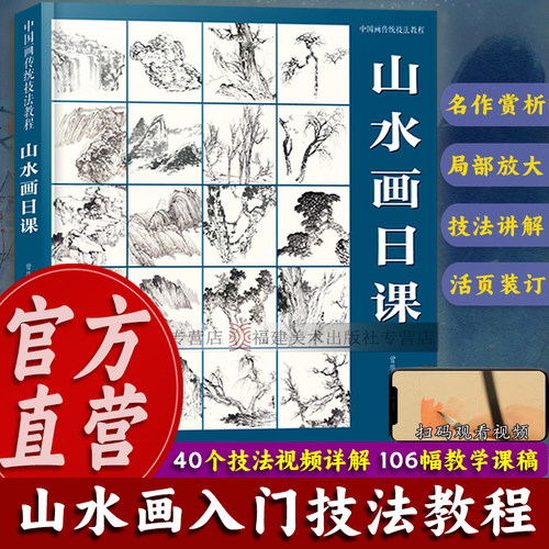 【视频教学】山水画日课 中国画传统技法教程 国画山水从入门到精通自学零基础教程书临摹范本 美术绘画初学者名家教材画册图书籍 - 封面