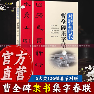 曹全碑集字春联 5大类126幅春节对联 原碑帖古帖隶书集字对联横幅 汉隶书曹全碑毛笔软笔书法练字帖书籍 曹全碑隶书集字对联作品