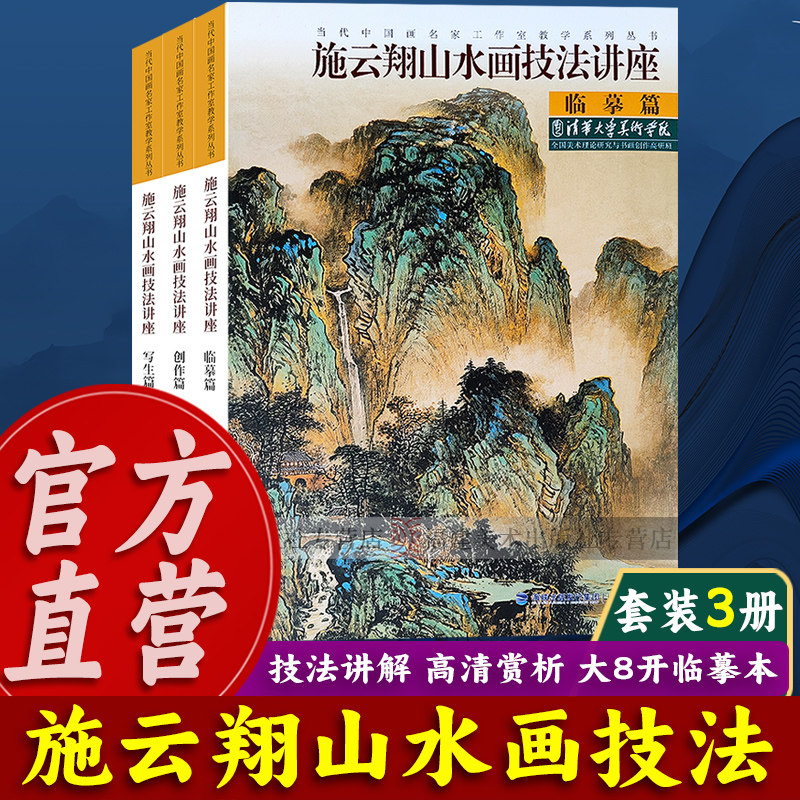【出版社直营】施云翔山水画技法讲座全套3册 创作篇临摹篇写生篇 当代中国画名家工作室教学系列丛书水墨画美术绘画临摹画册书籍