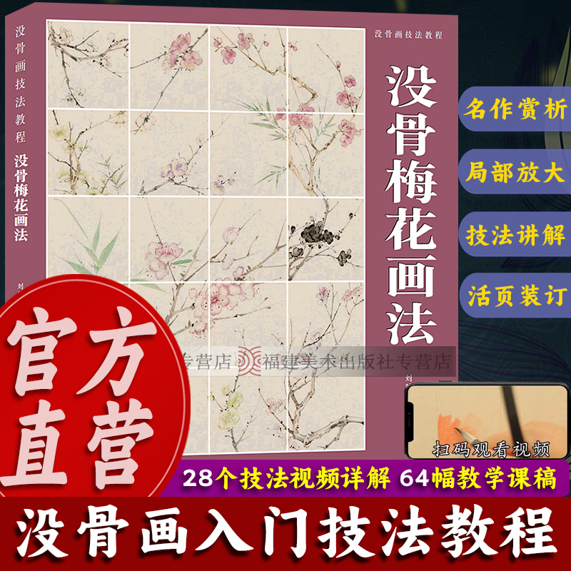 没骨画技法教程没骨梅花画法
