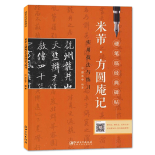 米芾方圆庵记 硬笔临经典碑帖 米芾硬笔行书书法练字帖 临摹历代碑帖精粹 笔画部首技法讲解书法学习硬笔临古帖 硬笔书法入门教程