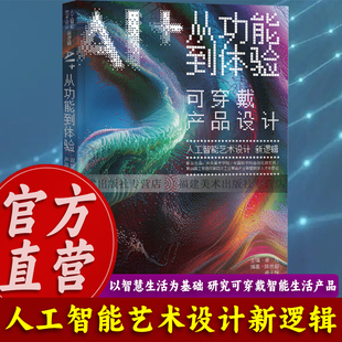 人工智能艺术设计新逻辑·AI+从功能到体验：可穿戴产品设计 艺术设计央美开源设计逻辑高校教材设计思维导图案例教学理论指南书籍