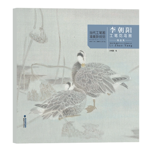 李朝阳工笔花鸟画精品集 当代工笔画唯美新视觉 工笔花鸟画扇面临摹鉴赏专业美术爱好者绘画技法画法 初学者入门基础知识范本书籍