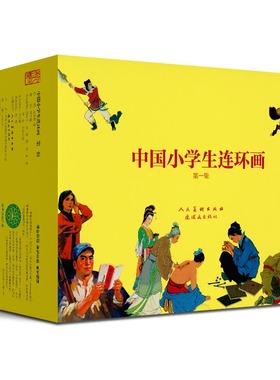 中国小学生连环画100册 赵华胜 等绘 地道战 地雷战 狼牙山五壮士 雷锋 鸡毛信 风火少年 中小学生课外阅读书籍 连环画 红色小人书