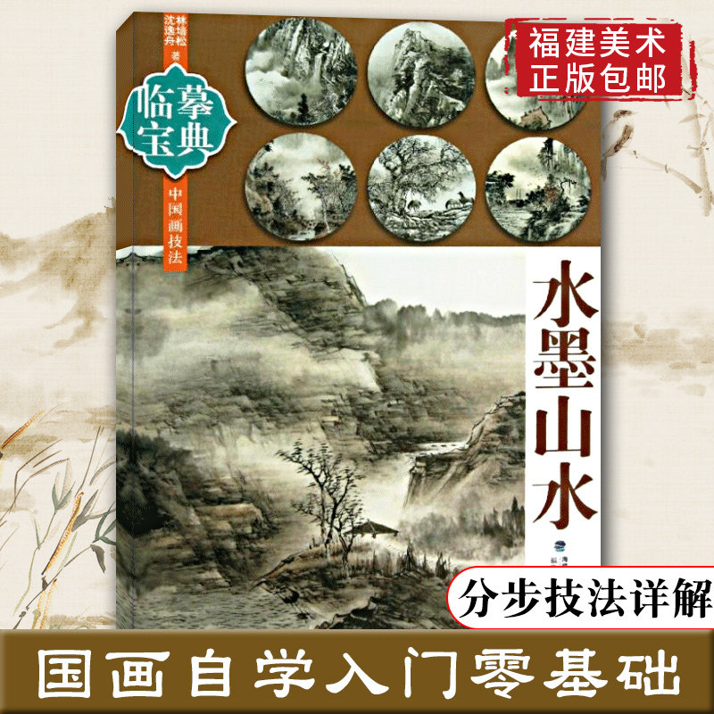 临摹宝典水墨山水 水墨绘画技法步骤解析图文并茂作品构图临摹欣赏 中国画技法学习从入门到精通专业美术绘画技巧基础教程书籍高性价比高么？