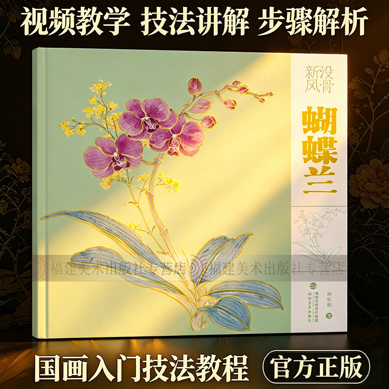 【附教学视频】没骨新风：蝴蝶兰 没骨花卉国画入门技法教程绘画临摹画册作品集 技法讲解步骤解析零基础自学美术绘画实例教材书籍
