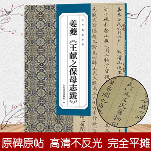 姜夔王献之保母志跋 古代名家小楷 原大高清名家小楷全文临摹墨迹本毛笔书法练字帖 成人初学者入门小楷毛笔硬笔书法碑帖鉴赏