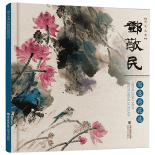 邓敬民写意荷花选 中国名家国画花卉画 写意国画荷花水彩墨画花卉作品集绘画书 写意国画荷花技法解析临摹教程 新手入门学习临摹