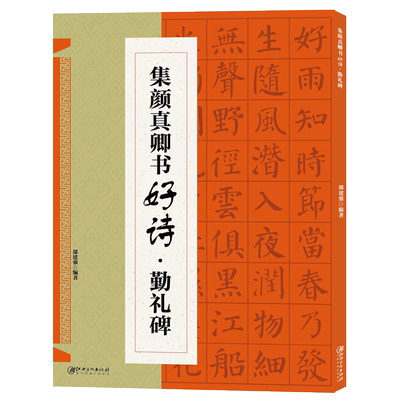 【出版社直营】颜真卿勤礼碑集字古诗23首 古代经典碑帖集字古诗词毛笔书法作品集临摹教程 成人学生初学者楷书毛笔书法练字帖书籍