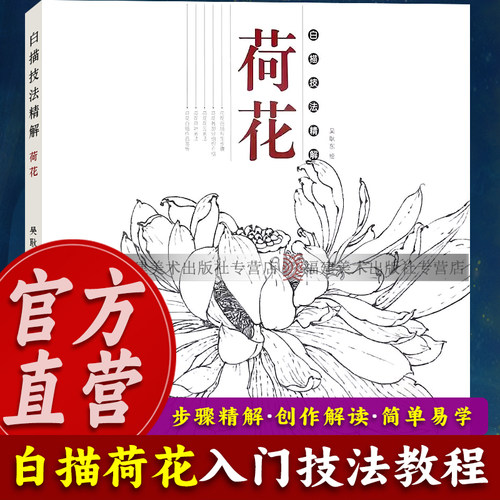 白描技法精解：荷花 中国画花草植物工笔画白描底稿书白描勾线画谱美术绘画初学者入门到精通基础教程 线描写生范例画家写生画稿书