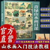国画写意水墨山水初学者从入门到精通自学零基础教程书临摹大全美术绘画教材书籍 中国画传统技法教程 视频教学 青绿山水画日课