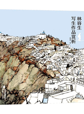 跟名家去写生 林容生写生作品赏析 国画山水风景写生创作技法实例教程书籍全解 取景构图/线描写生 写生范例画家写生画稿正版