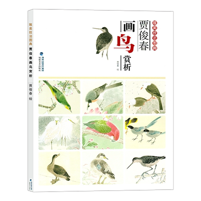 贾俊春画鸟赏析 唯美技法图典 国画白描技法禽鸟工笔花鸟画册 白描勾线底稿临摹基础教程 国画写意水墨画花鸟鱼虫工笔白描绘画书籍