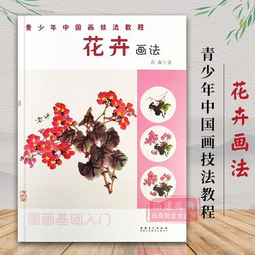 花卉画法/青少年中国画技法教程 国画基础入门16种花卉写意画法教程 水仙花海棠花步骤教学 初学国画水墨画技法教材 正版图书籍