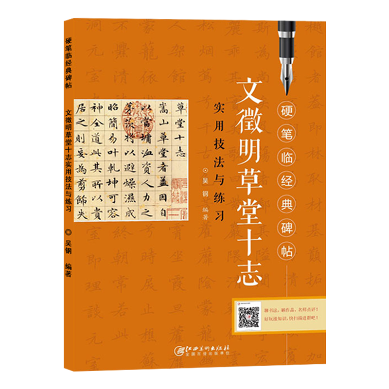 文徵明草堂十志实用技法与练习 硬笔临经典碑帖硬笔钢笔楷书练字帖临摹历代碑帖精粹技法讲解书法学习硬笔临古帖 硬笔书法入门教程