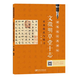文徵明草堂十志实用技法与练习 硬笔临经典碑帖硬笔钢笔楷书练字帖临摹历代碑帖精粹技法讲解书法学习硬笔临古帖 硬笔书法入门教程