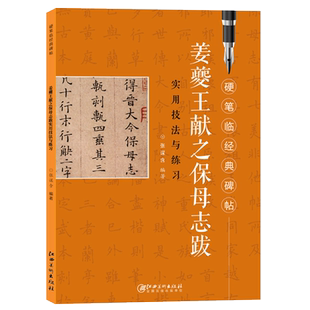 姜夔王献之保母志跋实用技法与练习 硬笔临经典碑帖 硬笔钢笔楷书临摹历代碑帖精粹 技法讲解书法学习硬笔临古帖 硬笔书法入门教程