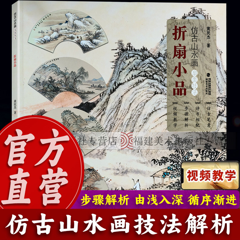 【视频教学】折扇小品 仿古山水画扇面技法 名家山水水墨写意画册页技法教材成人初学者中国画入门临摹画册画稿教程绘画素材书籍