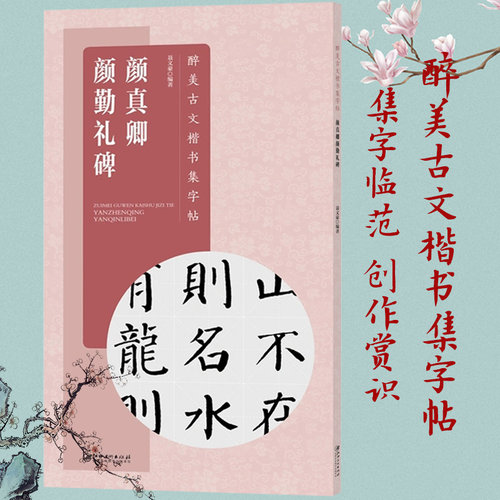 颜真卿颜勤礼碑古文楷书集字帖