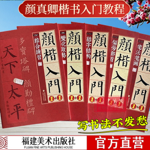 字体解析字体结构笔画解析集字作品 颜真卿楷书入门1 颜真卿多宝塔碑颜勤礼碑 颜真卿楷书入门练字帖 颜体颜楷毛笔书法教程