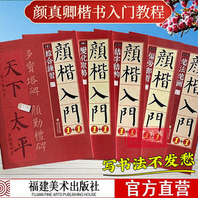 颜真卿楷书入门1+1 颜真卿多宝塔碑颜勤礼碑 字体解析字体结构笔画解析集字作品 颜体颜楷毛笔书法教程 颜真卿楷书入门练字帖