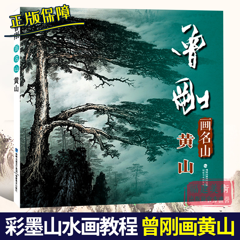 曾刚画名山 黄山 曾刚画名山彩墨山水画集册页山水技法入门临摹教程 名家国画绘画技法经典作品集 中国传世名画美术绘画艺术图书