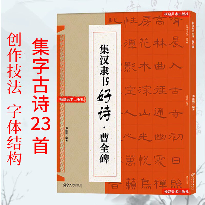 曹全碑隶书集字古诗 古代经典隶书碑帖集字古诗词毛笔书法作品集临摹教程汉隶书法字帖曹全碑集字古诗创作 毛笔书法隶书临摹练字帖怎么看?