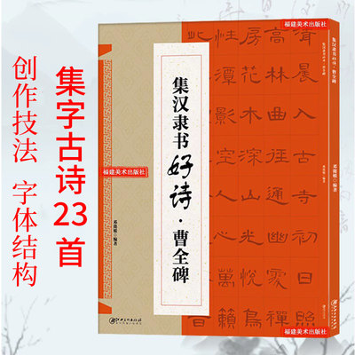 曹全碑隶书集字古诗 古代经典隶书碑帖集字古诗词毛笔书法作品集临摹教程汉隶书法字帖曹全碑集字古诗创作 毛笔书法隶书临摹练字帖