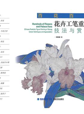 花卉工笔重彩技法与赏析初学者