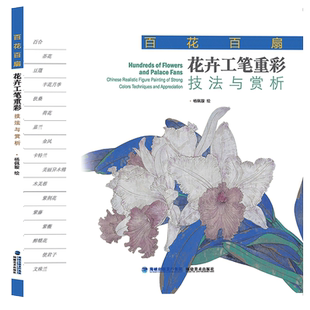 花卉工笔重彩技法与赏析 百花百扇 杨佩璇著 工笔画花卉重彩技法教程 中国现代花卉画作绘画教程书籍初学者临摹范本画册书籍