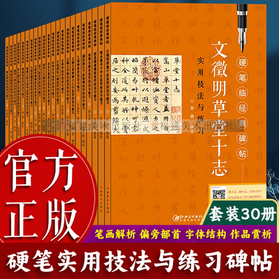 单本硬笔临经典碑帖书法入门