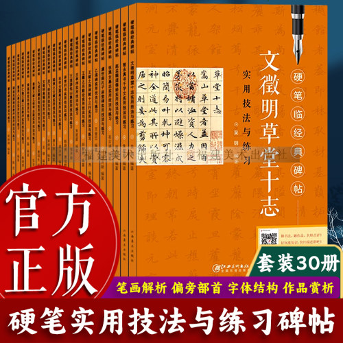 单本硬笔临经典碑帖书法入门