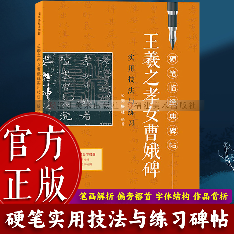 王羲之孝女曹娥碑实用技法与练习