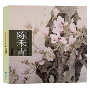 陈禾青唯美工笔花鸟画精选 工笔花鸟作品学习临摹赏析入门成人初学者专业美术绘画技法技巧入门基础教程书籍 当代工笔画唯美新视界