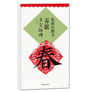 集颜真卿书春联 多宝塔碑升级版 名家毛笔书法颜体楷书字帖附简体旁注单字高清放大米字格上联下联横批 成人学生入门书法临摹教程