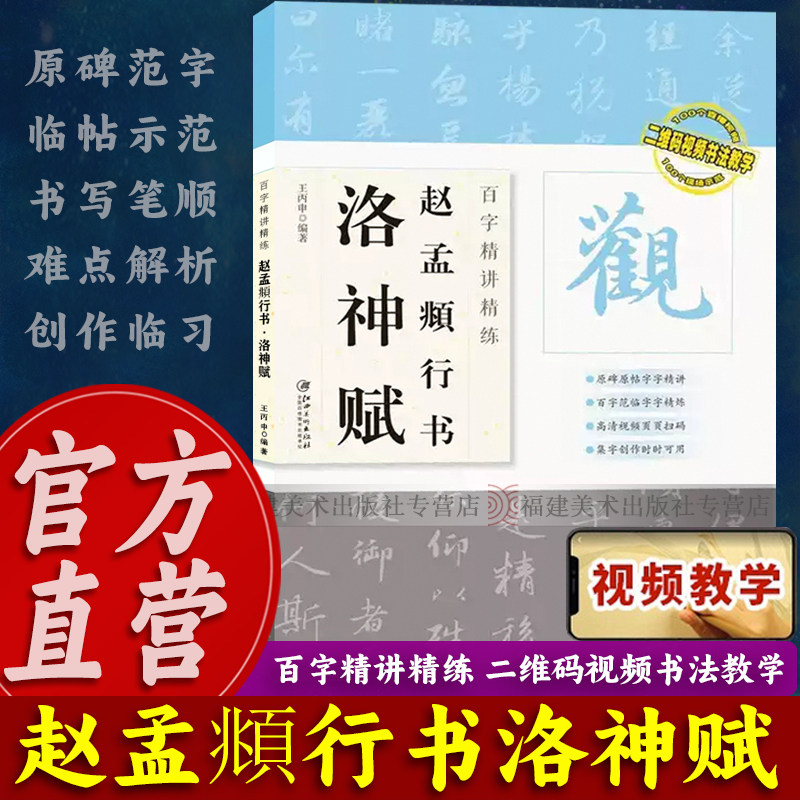 赵孟頫行书洛神赋 百字精讲精练【二维码视频书法教学】行书毛笔书法初学入门临摹字帖教程 原碑原帖单字放大技法解析集字创作书籍