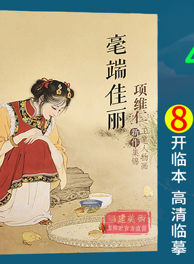 毫端佳丽项维仁工笔人物画新作集锦 项维仁工笔人物画线描仕女画集写意人物水墨古典人物水墨画稿 中国画工笔仕女仙佛道士线描书籍