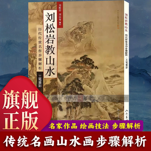 刘松岩教山水 历代传世名作步骤解析 工笔重彩 名家作品分析 社直营 国画山水画风景画教学技法 皴法绘画艺术画集画册书籍 出版