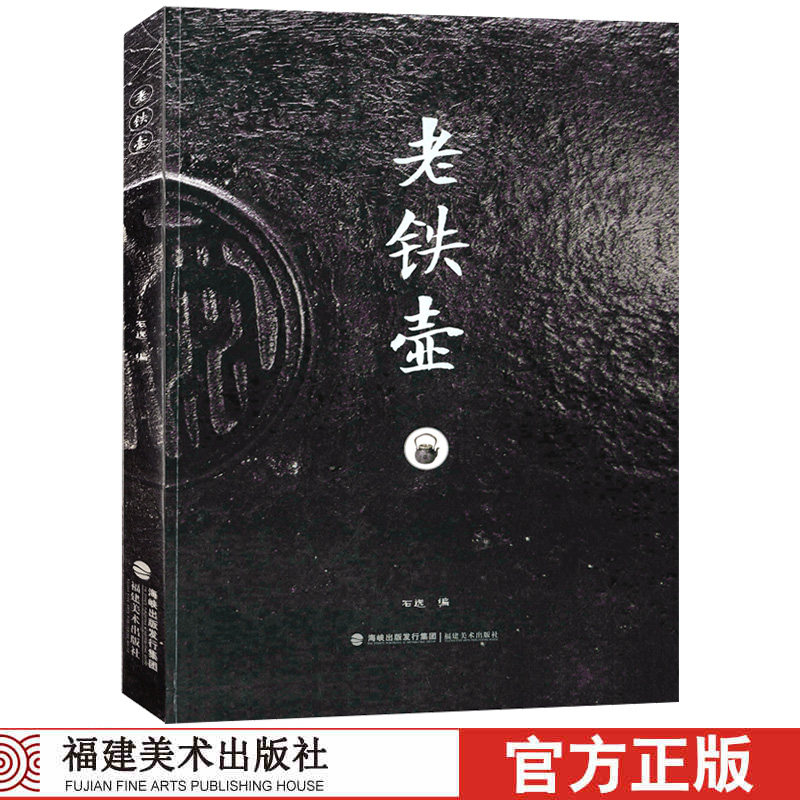 【7成新】老铁壶 日本各时期百种百年以上的老铁壶图文介绍 传统工艺收藏鉴赏书籍龙文堂 福建美术出版社