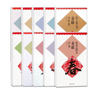 集字春联集颜真卿书春联勤礼碑多宝塔碑集欧阳询书春联九成宫集汉隶书春联曹全碑集王羲之书春联圣教序张迁碑赵孟頫行楷书玄秘塔碑