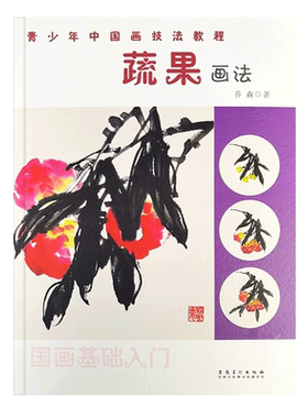 蔬果画法/青少年中国画技法教程  国画基础入门16种写意蔬果画技法教程 白菜萝卜画法 成人学生初学者水墨画技法教材 正版图书籍