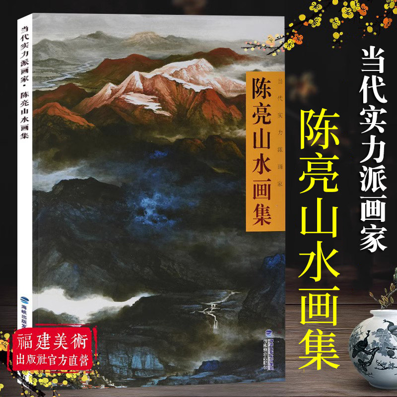 陈亮山水画集 当代实力派画家 写意写生画作品 国画水墨画临摹画册