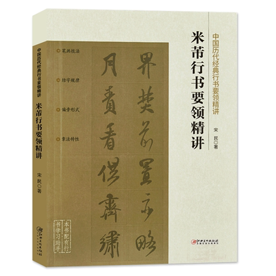 视频教学 米芾行书要领精神 中国历代经典行书要领精讲 行书书法要领笔画技法偏旁部首字体结构 初学行书毛笔书法理论知识书籍
