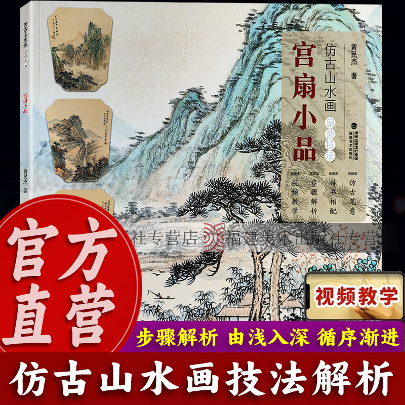 【视频教学】宫扇小品 仿古山水画扇面技法 名家山水水墨写意画册技法教材成人初学者传统中国画入门临摹画册画稿教程绘画素材书籍