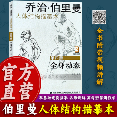 【全书附视频教学】伯里曼人体结构描摹本：全身动态 零基础绘画爱好者漫画人体动态教学 美术高考生人物素描速写入门手绘临摹书籍