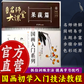 名师大课堂 初学者技法教程美术教材书籍水墨画临摹毛笔绘画国画入门基础教程 水墨画水果蔬菜画法步骤详解 果蔬篇 国画入门系列
