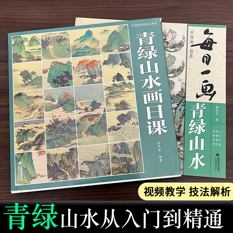 【视频教学】青绿山水画2册 中国画传统技法教程+每日一画 国画写意水墨山水初学者从入门到精通自学零基础教程书临摹大全美术绘画