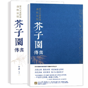 芥子园画传导读 竹谱上下2册 历代名画解读康熙原版 国画基础入门山水树石梅兰竹菊草虫花卉花鸟临摹技法解读 芥子园画谱康熙原版