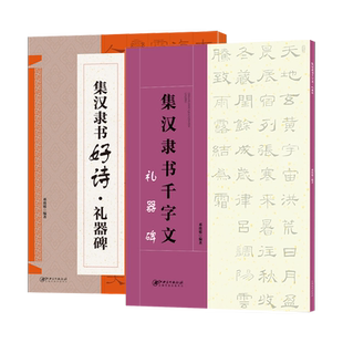 礼器碑2册 千字文+集字古诗 集字唐诗宋词千字文技法创作 礼器碑8开米字格汉隶毛笔书法字帖临摹鉴赏描红练字帖 简体旁注高清放大