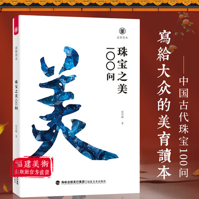 珠宝之美100问美育简本